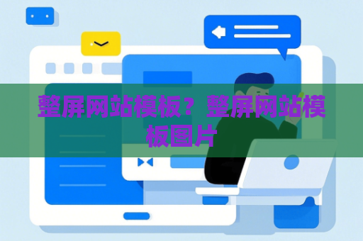 整屏网站模板？整屏网站模板图片