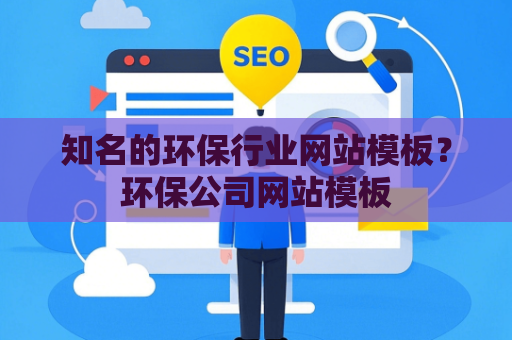 知名的环保行业网站模板？环保公司网站模板