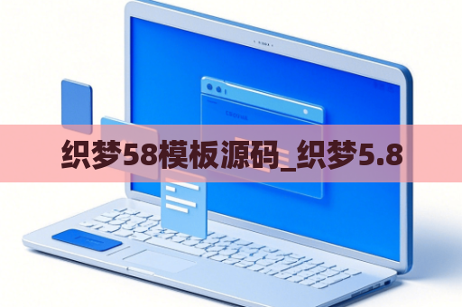 织梦58模板源码_织梦5.8