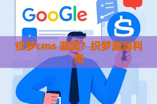织梦cms 漏洞？织梦漏洞利用