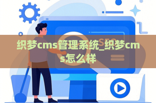 织梦cms管理系统_织梦cms怎么样