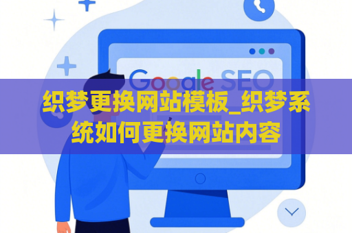 织梦更换网站模板_织梦系统如何更换网站内容