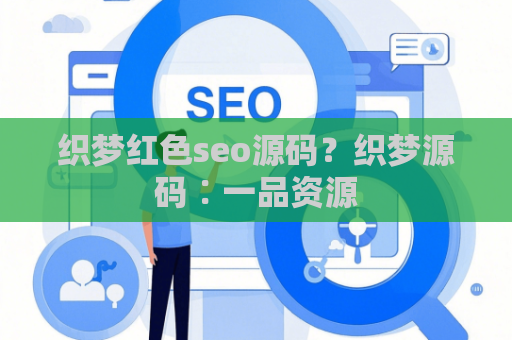 织梦红色seo源码？织梦源码∶一品资源