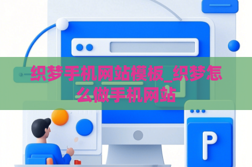 织梦手机网站模板_织梦怎么做手机网站