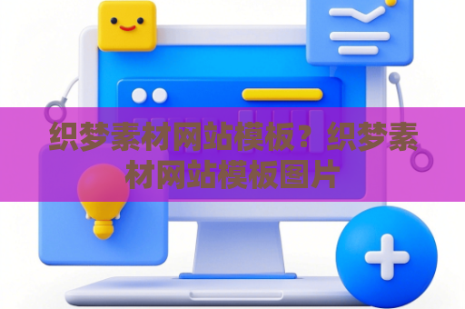 织梦素材网站模板？织梦素材网站模板图片