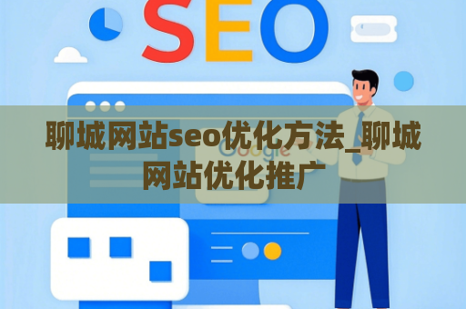 聊城网站seo优化方法_聊城网站优化推广