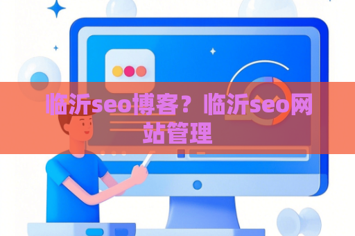 临沂seo博客？临沂seo网站管理