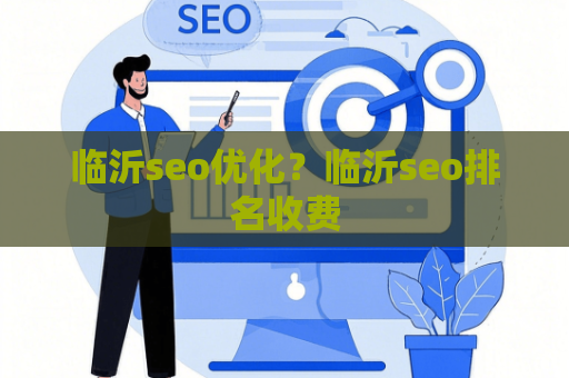 临沂seo优化？临沂seo排名收费