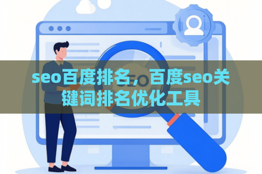 seo百度排名，百度seo关键词排名优化工具
