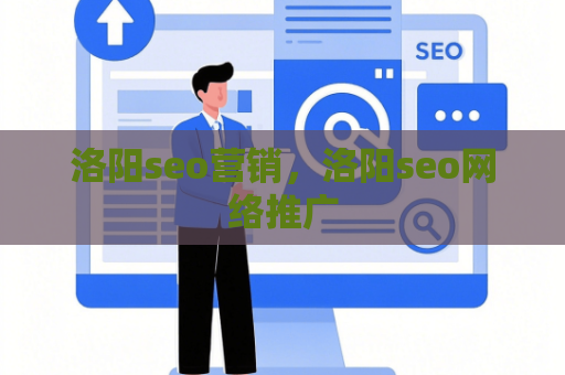 洛阳seo营销，洛阳seo网络推广