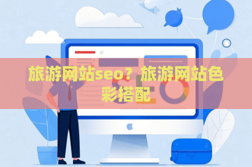 旅游网站seo？旅游网站色彩搭配