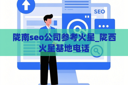 陇南seo公司参考火星_陇西火星基地电话