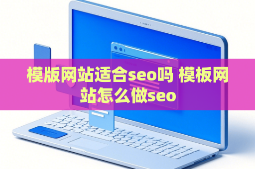 模版网站适合seo吗 模板网站怎么做seo