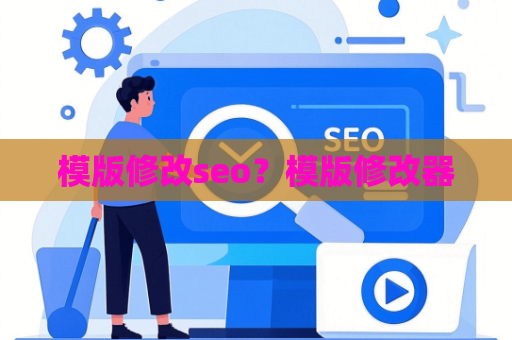 模版修改seo？模版修改器