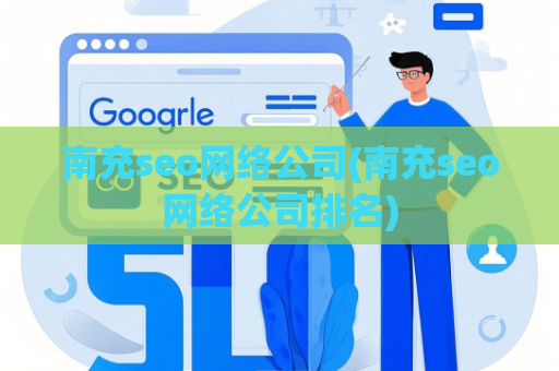 南充seo网络公司(南充seo网络公司排名)