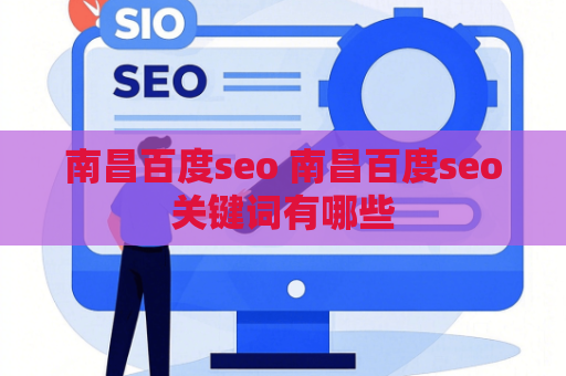 南昌百度seo 南昌百度seo关键词有哪些