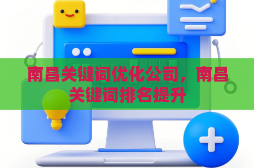 南昌关键词优化公司，南昌关键词排名提升