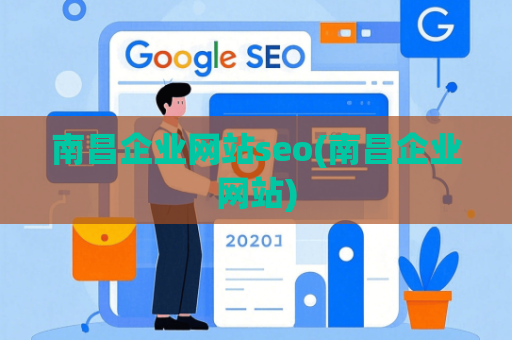 南昌企业网站seo(南昌企业网站)
