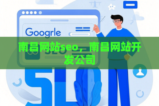 南昌网站seo，南昌网站开发公司