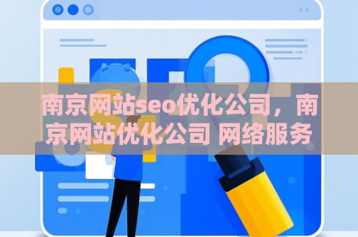 南京网站seo优化公司，南京网站优化公司 网络服务