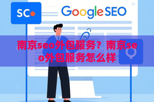 南京seo外包服务？南京seo外包服务怎么样