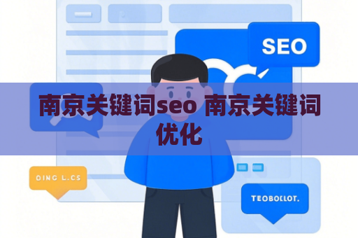 南京关键词seo 南京关键词优化
