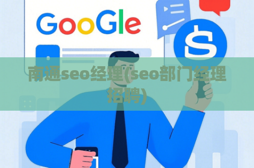 南通seo经理(seo部门经理招聘)