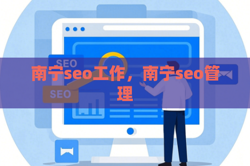 南宁seo工作，南宁seo管理